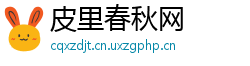 皮里春秋网